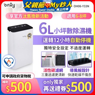 【2026新一級】only 小午郎6公升1級節能省電除濕機OH06-Y33N 適用6-8坪