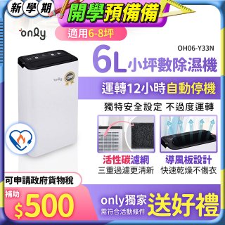 【2026新一級】only 小午郎6公升1級節能省電除濕機OH06-Y33N 適用6-8坪