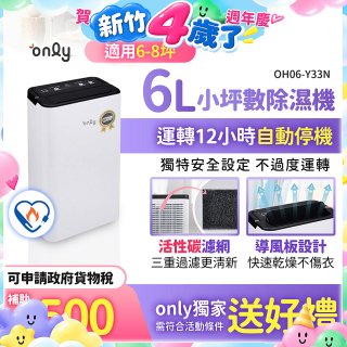 【2026新一級】only 小午郎6公升1級節能省電除濕機OH06-Y33N 適用6-8坪