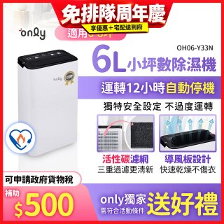 【2026新一級】only 小午郎6公升1級節能省電除濕機OH06-Y33N 適用6-8坪