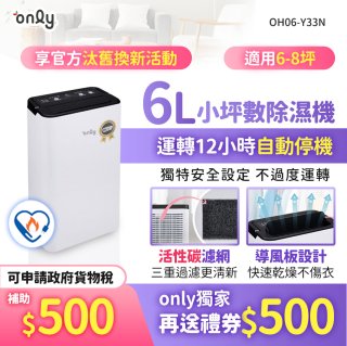 【2026新一級】only 小午郎6公升1級節能省電除濕機OH06-Y33N 適用6-8坪