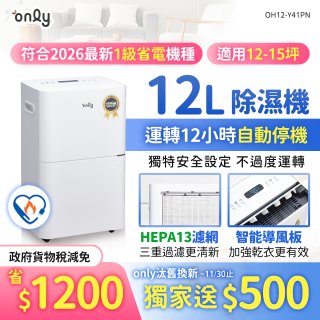 【2026新一級】only 小午郎12公升HEPA空氣清淨除濕機OH12-Y41PN加強乾衣 適用12坪~15坪
