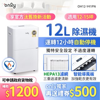 【2026新一級】only 小午郎12公升HEPA空氣清淨除濕機OH12-Y41PN加強乾衣 適用12坪~15坪