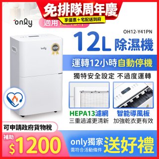 【2026新一級】only 小午郎12公升HEPA空氣清淨除濕機OH12-Y41PN加強乾衣 適用12坪~15坪