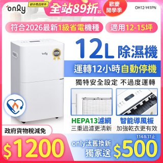 【2026新一級】only 小午郎12公升HEPA空氣清淨除濕機OH12-Y41PN加強乾衣 適用12坪~15坪