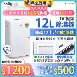【2026新一級】only 小午郎12公升HEPA空氣清淨除濕機OH12-Y41PN加強乾衣 適用10坪~12坪