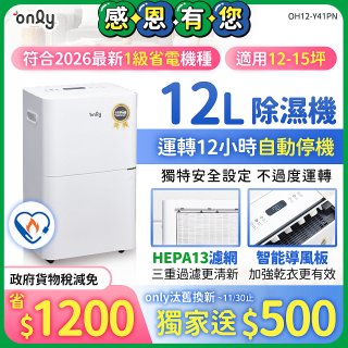 【2026新一級】only 小午郎12公升HEPA空氣清淨除濕機OH12-Y41PN加強乾衣 適用12坪~15坪