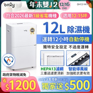 【2026新一級】only 小午郎12公升HEPA空氣清淨除濕機OH12-Y41PN加強乾衣 適用12坪~15坪