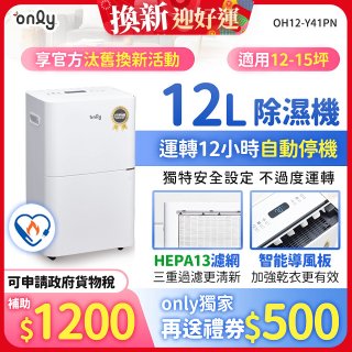 【2026新一級】only 小午郎12公升HEPA空氣清淨除濕機OH12-Y41PN加強乾衣 適用12坪~15坪