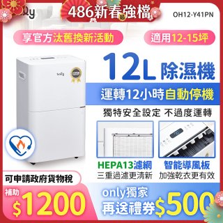 【2026新一級】only 小午郎12公升HEPA空氣清淨除濕機OH12-Y41PN加強乾衣 適用12坪~15坪