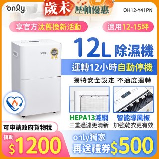 【2026新一級】only 小午郎12公升HEPA空氣清淨除濕機OH12-Y41PN加強乾衣 適用12坪~15坪