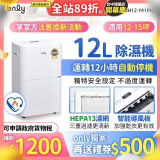 【2026新一級】only 小午郎12公升HEPA空氣清淨除濕機OH12-Y41PN加強乾衣 適用12坪~15坪