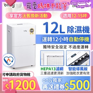【2026新一級】only 小午郎12公升HEPA空氣清淨除濕機OH12-Y41PN加強乾衣 適用12坪~15坪