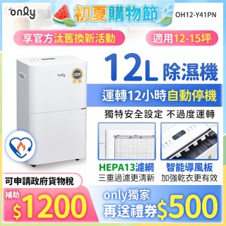 【2026新一級】only 小午郎12公升HEPA空氣清淨除濕機OH12-Y41PN加強乾衣 適用12坪~15坪