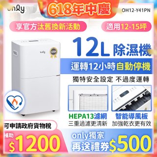 【2026新一級】only 小午郎12公升HEPA空氣清淨除濕機OH12-Y41PN加強乾衣 適用12坪~15坪
