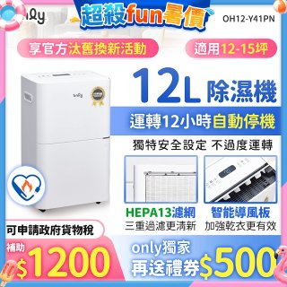 【2026新一級】only 小午郎12公升HEPA空氣清淨除濕機OH12-Y41PN加強乾衣 適用12坪~15坪
