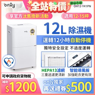 【2026新一級】only 小午郎12公升HEPA空氣清淨除濕機OH12-Y41PN加強乾衣 適用12坪~15坪