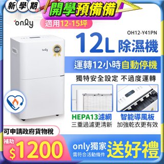 【2026新一級】only 小午郎12公升HEPA空氣清淨除濕機OH12-Y41PN加強乾衣 適用12坪~15坪