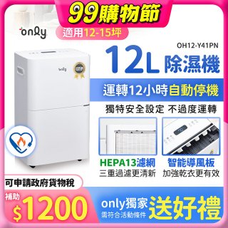 【2026新一級】only 小午郎12公升HEPA空氣清淨除濕機OH12-Y41PN加強乾衣 適用12坪~15坪
