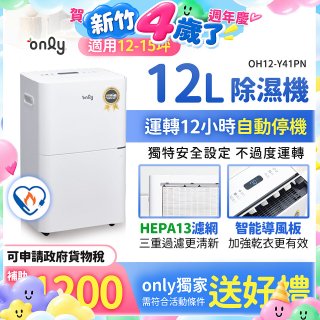 【2026新一級】only 小午郎12公升HEPA空氣清淨除濕機OH12-Y41PN加強乾衣 適用12坪~15坪