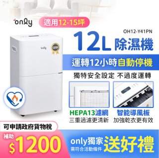 【2026新一級】only 小午郎12公升HEPA空氣清淨除濕機OH12-Y41PN加強乾衣 適用12坪~15坪