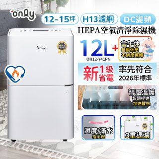 only 小午郎12公升HEPA空氣清淨除濕機OH12-Y41PN加強乾衣 適用10坪~12坪