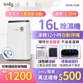 【2026新一級】only 小午郎16公升1級節能省電除濕機OH16-Y33N適用16-20坪