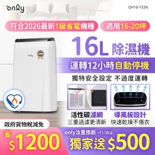 【2026新一級】only 小午郎16公升1級節能省電除濕機OH16-Y33N適用16-20坪