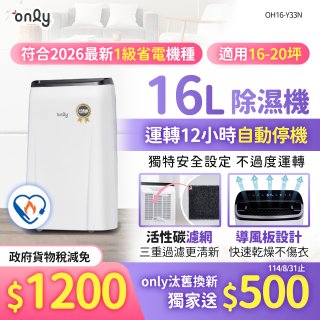 【2026新一級】only 小午郎16公升1級節能省電除濕機OH16-Y33N適用16-20坪