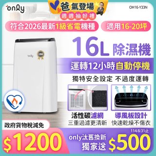 【2026新一級】only 小午郎16公升1級節能省電除濕機OH16-Y33N適用16-20坪