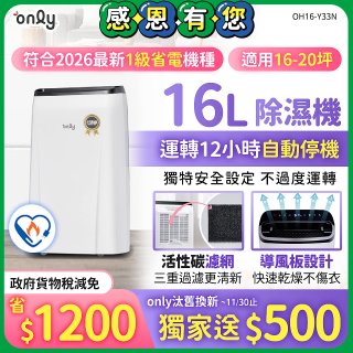 【2026新一級】only 小午郎16公升1級節能省電除濕機OH16-Y33N適用16-20坪