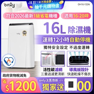 【2026新一級】only 小午郎16公升1級節能省電除濕機OH16-Y33N適用16-20坪