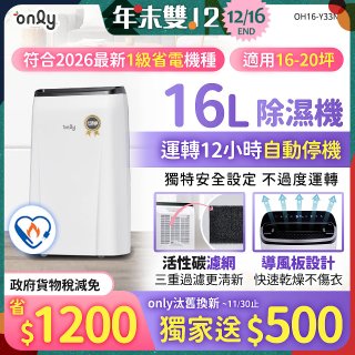 【2026新一級】only 小午郎16公升1級節能省電除濕機OH16-Y33N適用16-20坪