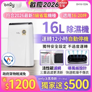 【2026新一級】only 小午郎16公升1級節能省電除濕機OH16-Y33N適用16-20坪