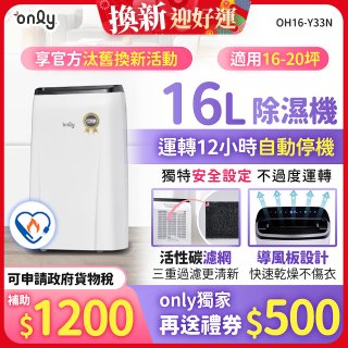 【2026新一級】only 小午郎16公升1級節能省電除濕機OH16-Y33N適用16-20坪