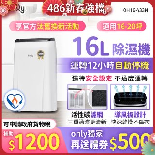 【2026新一級】only 小午郎16公升1級節能省電除濕機OH16-Y33N適用16-20坪