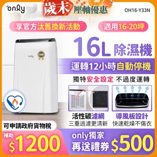 【2026新一級】only 小午郎16公升1級節能省電除濕機OH16-Y33N適用16-20坪