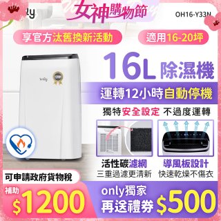 【2026新一級】only 小午郎16公升1級節能省電除濕機OH16-Y33N適用16-20坪