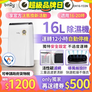 【2026新一級】only 小午郎16公升1級節能省電除濕機OH16-Y33N適用16-20坪