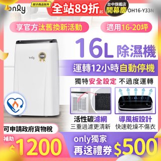 【2026新一級】only 小午郎16公升1級節能省電除濕機OH16-Y33N適用16-20坪