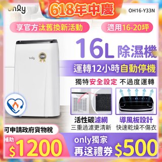 【2026新一級】only 小午郎16公升1級節能省電除濕機OH16-Y33N適用16-20坪