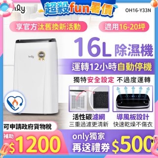 【2026新一級】only 小午郎16公升1級節能省電除濕機OH16-Y33N適用16-20坪