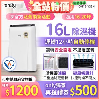 【2026新一級】only 小午郎16公升1級節能省電除濕機OH16-Y33N適用16-20坪