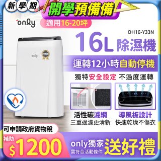 【2026新一級】only 小午郎16公升1級節能省電除濕機OH16-Y33N適用16-20坪