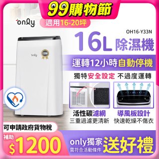 【2026新一級】only 小午郎16公升1級節能省電除濕機OH16-Y33N適用16-20坪