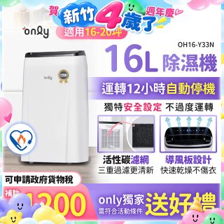 【2026新一級】only 小午郎16公升1級節能省電除濕機OH16-Y33N適用16-20坪