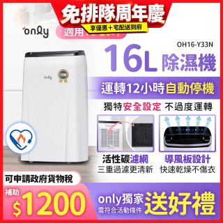 【2026新一級】only 小午郎16公升1級節能省電除濕機OH16-Y33N適用16-20坪