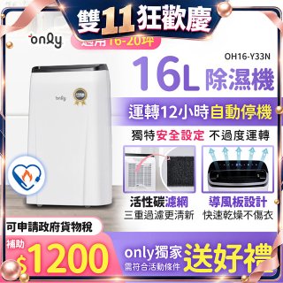 【2026新一級】only 小午郎16公升1級節能省電除濕機OH16-Y33N適用16-20坪