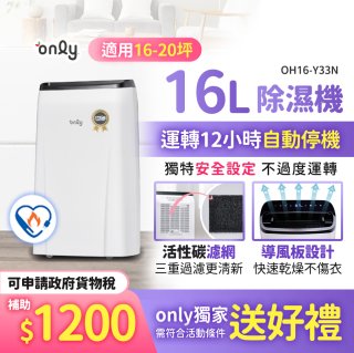 【2026新一級】only 小午郎16公升1級節能省電除濕機OH16-Y33N適用16-20坪