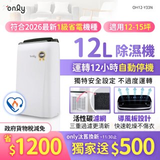 【2026新一級】only 小午郎12公升1級節能省電除濕機OH12-Y33N適用12-15坪